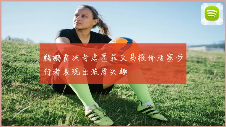 鹈鹕首次考虑墨菲交易报价活塞步行者表现出浓厚兴趣