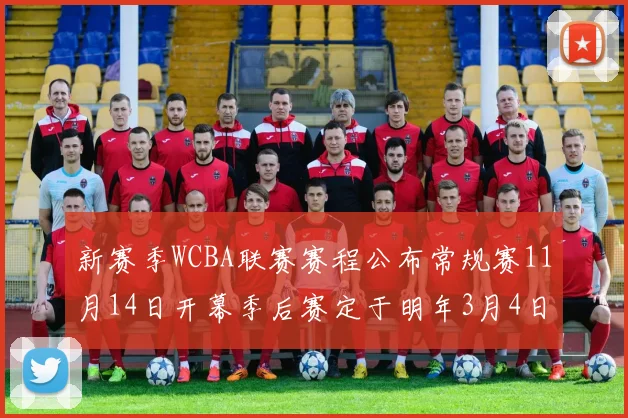 新赛季WCBA联赛赛程公布常规赛11月14日开幕季后赛定于明年3月4日启动