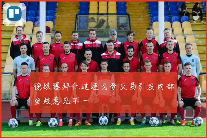 德媒曝拜仁追逐戈登交易引发内部分歧意见不一