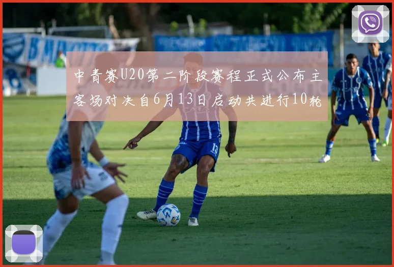 中青赛U20第二阶段赛程正式公布主客场对决自6月13日启动共进行10轮较量