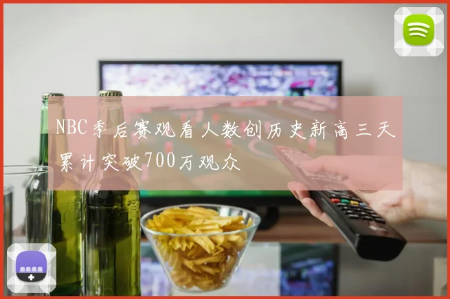 NBC季后赛观看人数创历史新高三天累计突破700万观众