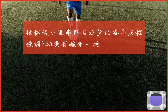 铁林谈小里弗斯与追梦的奋斗历程强调NBA没有施舍一说